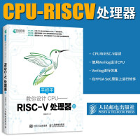 《手把手教你设计CPU——RISCV处理器篇》[55M]百度网盘|亲测有效|pdf下载