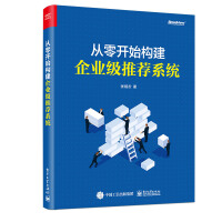 《从零开始构建企业级推荐系统计算机与互联网张相於》[31M]百度网盘|亲测有效|pdf下载