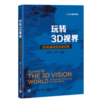 玩转3D视界――3D机器视觉及其应用pdf下载pdf下载