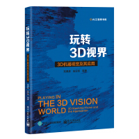 《玩转3D视界――3D机器视觉及其应用》[56M]百度网盘|亲测有效|pdf下载