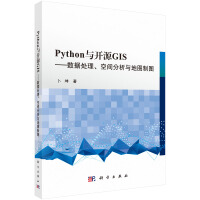 Python与开源GIS——数据处理、空间分析与地图制图pdf下载pdf下载