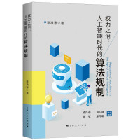 《权力之治：人工智能时代的算法规制张凌寒著GK上海人民》[39M]百度网盘|亲测有效|pdf下载