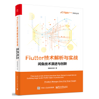 Flutter技术解析与实战――闲鱼技术演进与创新pdf下载pdf下载