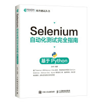《Selenium自动化测试完全指南基于Python》[53M]百度网盘|亲测有效|pdf下载
