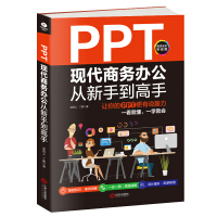 PPT现代商务办公从新手到高手：让你的PPT更有说服力pdf下载pdf下载