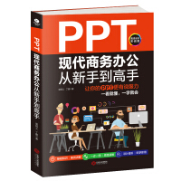 《PPT现代商务办公从新手到高手：让你的PPT更有说服力》[30M]百度网盘|亲测有效|pdf下载