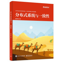《分布式系统与一致性》[55M]百度网盘|亲测有效|pdf下载
