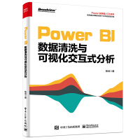 《PowerBI数据清洗与可视化交互式分析》[33M]百度网盘|亲测有效|pdf下载