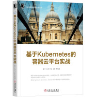 《基于Kubernetes的容器云平台实战》[54M]百度网盘|亲测有效|pdf下载