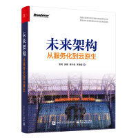 《未来架构从服务化到云原生》[52M]百度网盘|亲测有效|pdf下载