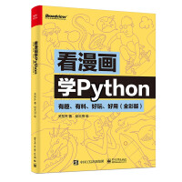 看漫画学Python：有趣、有料、好玩、好用全彩版计算机与互联网pdf下载pdf下载