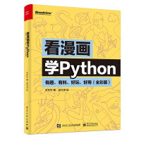 《看漫画学Python：有趣、有料、好玩、好用全彩版计算机与互联网》[23M]百度网盘|亲测有效|pdf下载