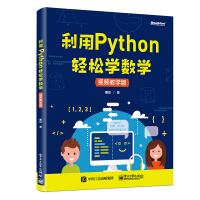 《利用Python轻松学数学》[45M]百度网盘|亲测有效|pdf下载
