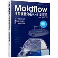 《Moldflow注塑模流分析从入门到精通》[40M]百度网盘|亲测有效|pdf下载
