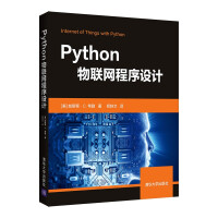 《Python物联网程序设计》[47M]百度网盘|亲测有效|pdf下载