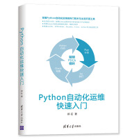 Python自动化运维快速入门pdf下载pdf下载
