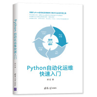 《Python自动化运维快速入门》[29M]百度网盘|亲测有效|pdf下载
