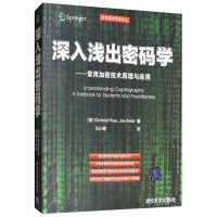 深入浅出密码学：常用加密技术原理与应用pdf下载pdf下载
