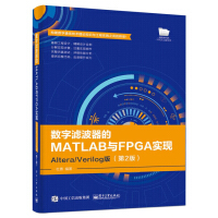 数字滤波器的MATLAB与FPGA实现――Alterapdf下载pdf下载