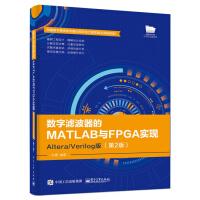 《数字滤波器的MATLAB与FPGA实现――Altera》[34M]百度网盘|亲测有效|pdf下载