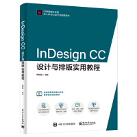 InDesignCC设计与排版实用教程pdf下载pdf下载