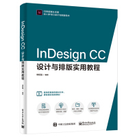 《InDesignCC设计与排版实用教程》[55M]百度网盘|亲测有效|pdf下载