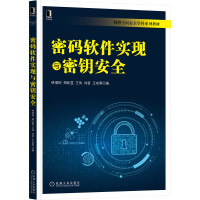 密码软件实现与密钥安全pdf下载pdf下载