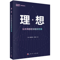 《理·想：以太坊的区块链创世录》[46M]百度网盘|亲测有效|pdf下载