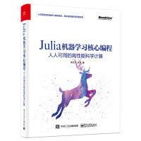 Julia机器学习核心编程：人人可用的高性能科学计算pdf下载pdf下载