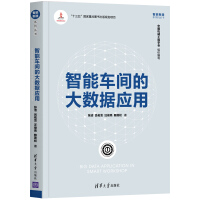 《智能车间的大数据应用》[55M]百度网盘|亲测有效|pdf下载