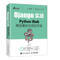 《Django实战PythonWeb典型模块与项目开发》[57M]百度网盘|亲测有效|pdf下载