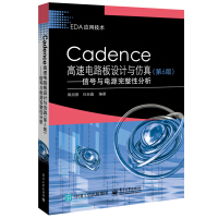 《Cadence高速电路板设计与仿真――信号与电源完整性分析》[58M]百度网盘|亲测有效|pdf下载