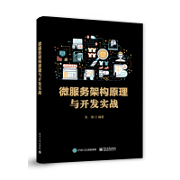 微服务架构原理与开发实战pdf下载pdf下载