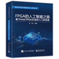 FPGA的人工智能之路：基于IntelFPGA开发的入门到实践pdf下载pdf下载