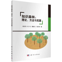 《知识森林：理论、方法与实践》[52M]百度网盘|亲测有效|pdf下载