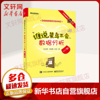 《谁说菜鸟不会数据分析入门篇第4版》[42M]百度网盘|亲测有效|pdf下载