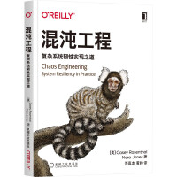 《混沌工程：复杂系统韧性实现之道》[43M]百度网盘|亲测有效|pdf下载