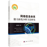 《网络信息体系能力演化分析方法研究》[37M]百度网盘|亲测有效|pdf下载