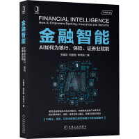 金融智能：AI如何为银行、保险、证券业赋能pdf下载pdf下载