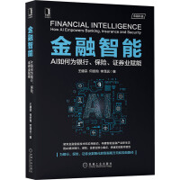 《金融智能：AI如何为银行、保险、证券业赋能》[47M]百度网盘|亲测有效|pdf下载