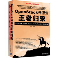 OpenStack开源云王者归来云计算、虚拟化、Nova、Swift、Quantum与Hadooppdf下载pdf下载