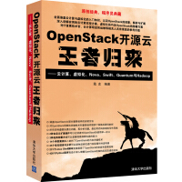 《OpenStack开源云王者归来云计算、虚拟化、Nova、Swift、Quantum与Hadoop》[55M]百度网盘|亲测有效|pdf下载