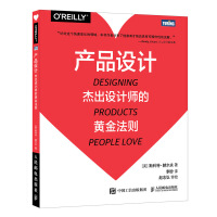 《产品设计：杰出设计师的黄金法则》[55M]百度网盘|亲测有效|pdf下载