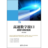 《高速数字接口原理与测试指南》[37M]百度网盘|亲测有效|pdf下载