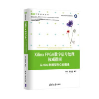 《XilinxFPGA数字信号处理权威指南：从HDL到模型和C的描述》[50M]百度网盘|亲测有效|pdf下载
