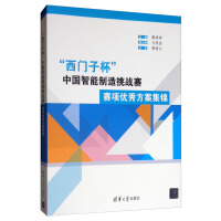 《“西门子杯”中国智能制造挑战赛：赛项优秀方案集锦》[36M]百度网盘|亲测有效|pdf下载