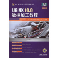 《UGNX.0工程应用精解丛书：UGNX.0数控加工教程》[25M]百度网盘|亲测有效|pdf下载