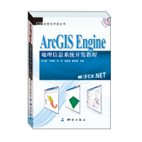 《GIS应用与开发丛书·ArcGISEngine地理信息系统开发教程》[30M]百度网盘|亲测有效|pdf下载