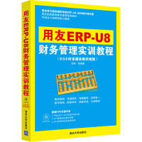 《用友ERP-U8财务管理实训教程》[38M]百度网盘|亲测有效|pdf下载