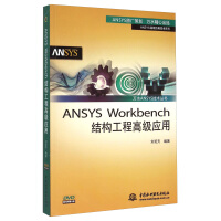 《万水ANSYS技术丛书：ANSYSWorkbench结构工程高级应用》[33M]百度网盘|亲测有效|pdf下载